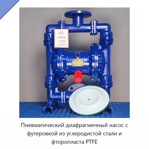 Пневматический диафрагменный насос с футеровкой из углеродистой стали и фторопласта PTFE