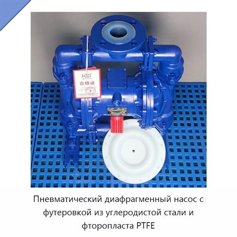 Пневматический диафрагменный насос с футеровкой из углеродистой стали и фторопласта PTFE