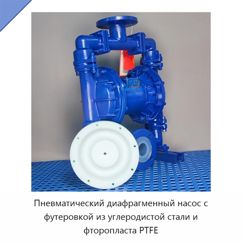 Пневматический диафрагменный насос с футеровкой из углеродистой стали и фторопласта PTFE