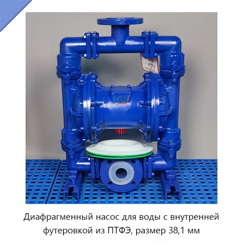 Диафрагменный насос для воды с внутренней футеровкой из ПТФЭ, размер 38,1 мм