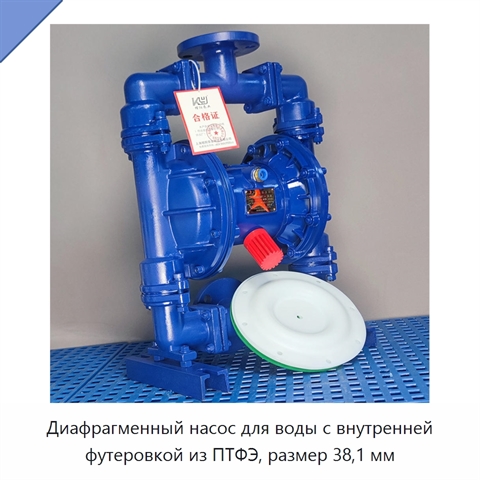 Диафрагменный насос для воды с внутренней футеровкой из ПТФЭ, размер 38,1 мм
