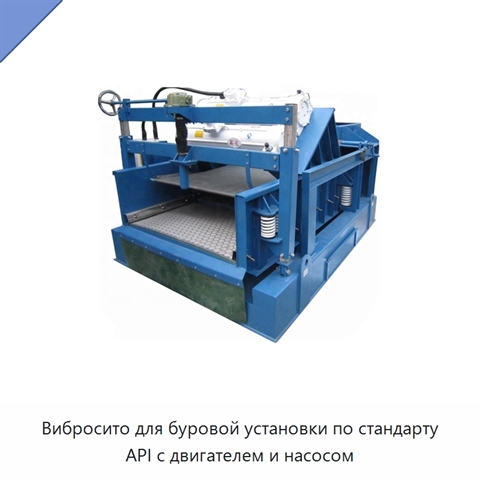 Вибросито для буровой установки по стандарту API с двигателем и насосом