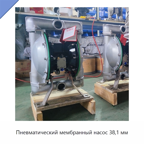 Пневматический мембранный насос 38,1 мм