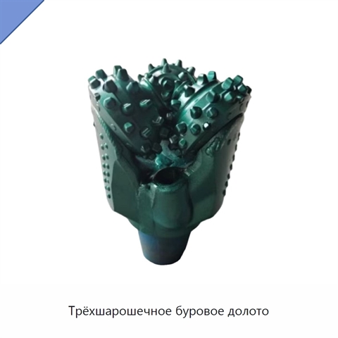 Трёхшарошечное буровое долото