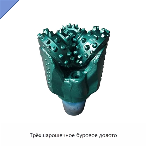Трёхшарошечное буровое долото