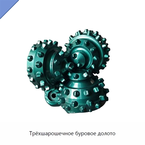 Трёхшарошечное буровое долото