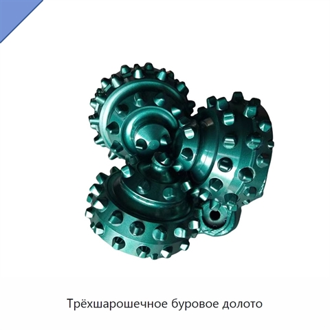 Трёхшарошечное буровое долото