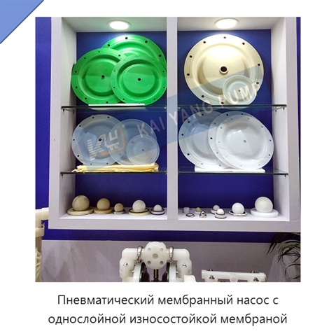 Пневматический мембранный насос с однослойной износостойкой мембраной