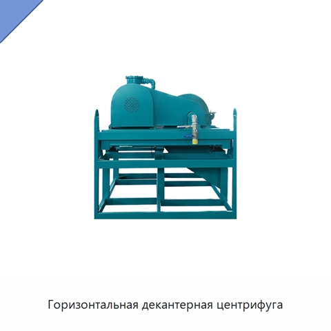 Горизонтальная декантерная центрифуга
