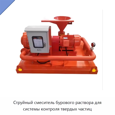 Струйный смеситель бурового раствора для системы контроля твердых частиц