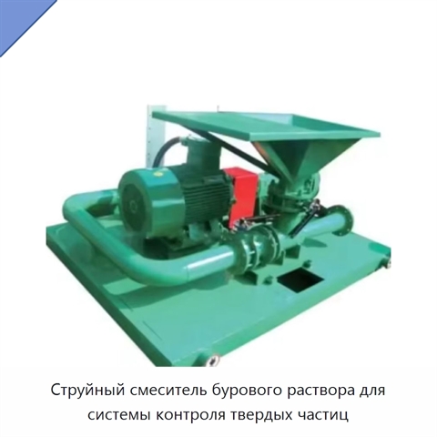 Струйный смеситель бурового раствора для системы контроля твердых частиц