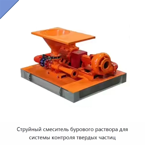 Струйный смеситель бурового раствора для системы контроля твердых частиц