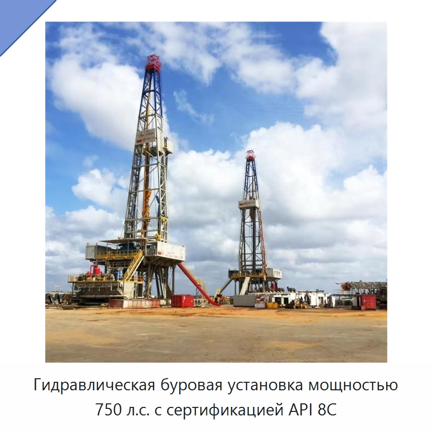 Гидравлическая буровая установка мощностью 750 л.с. с сертификацией API 8C — Нефтепромысловое оборудование