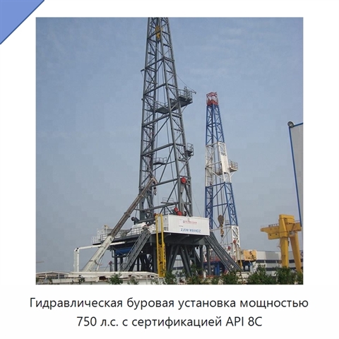 Гидравлическая буровая установка мощностью 750 л.с. с сертификацией API 8C