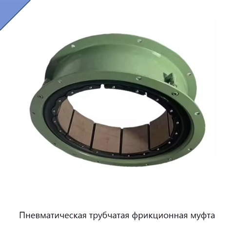 Пневматическая трубчатая фрикционная муфта