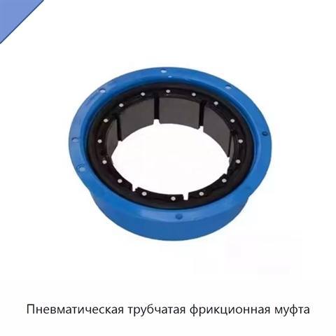 Пневматическая трубчатая фрикционная муфта