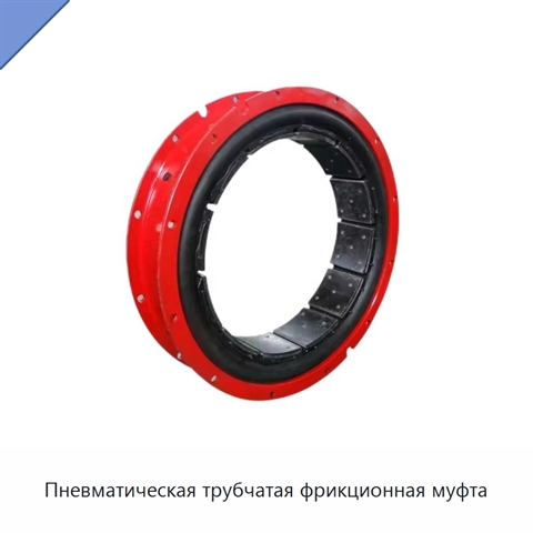 Пневматическая трубчатая фрикционная муфта