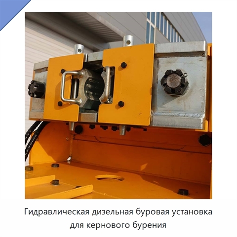 Гидравлическая дизельная буровая установка для кернового бурения