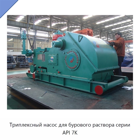 Триплексный насос для бурового раствора серии API 7K