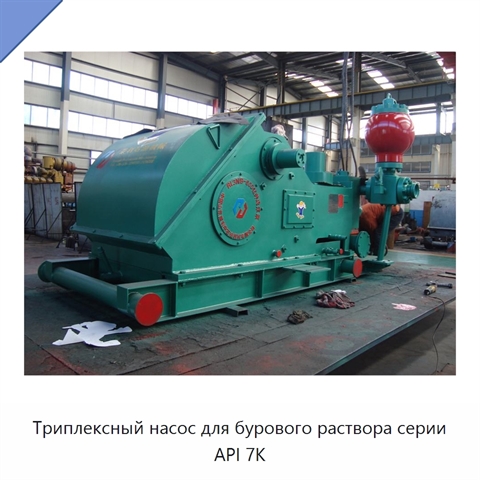 Триплексный насос для бурового раствора серии API 7K