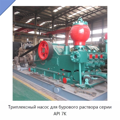 Триплексный насос для бурового раствора серии API 7K