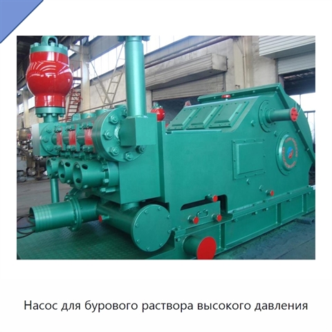 Насос для бурового раствора высокого давления