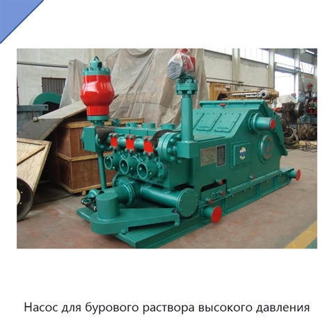 Насос для бурового раствора высокого давления