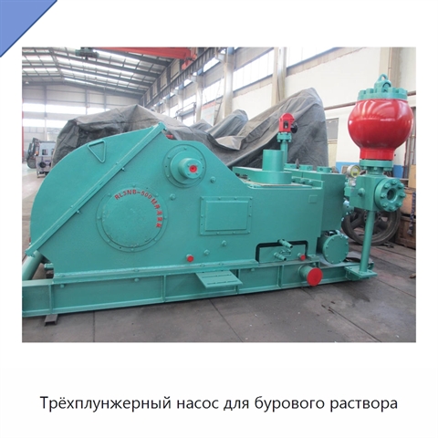 Трёхплунжерный насос для бурового раствора