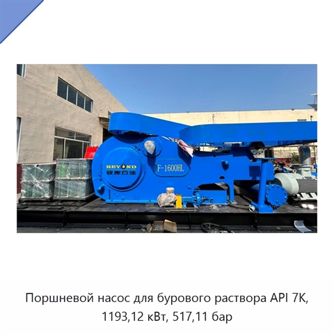 Поршневой насос для бурового раствора API 7K, 1193,12 кВт, 517,11 бар
