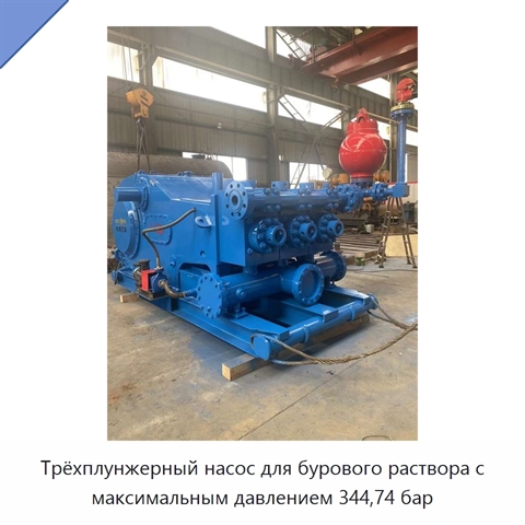 Трёхплунжерный насос для бурового раствора с максимальным давлением 344,74 бар
