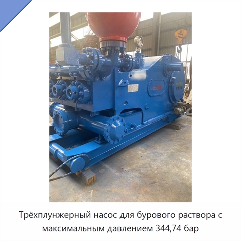Трёхплунжерный насос для бурового раствора с максимальным давлением 344,74 бар