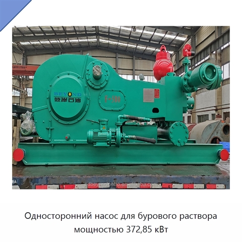 Односторонний насос для бурового раствора мощностью 372,85 кВт