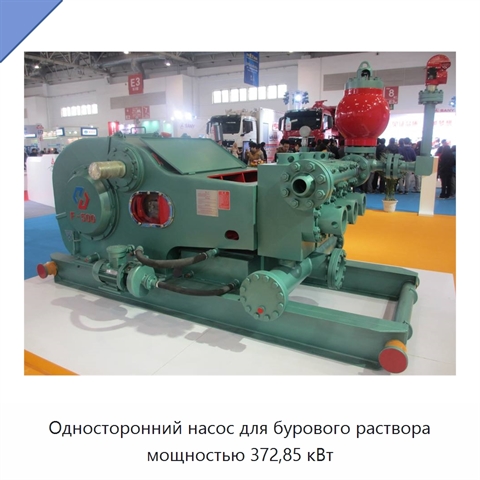 Односторонний насос для бурового раствора мощностью 372,85 кВт