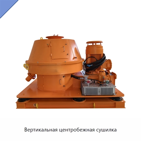 Вертикальная центробежная сушилка