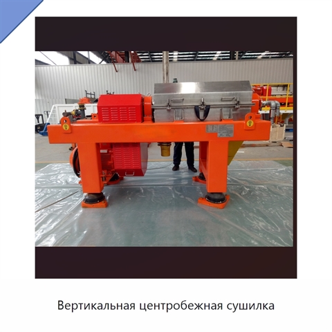 Вертикальная центробежная сушилка