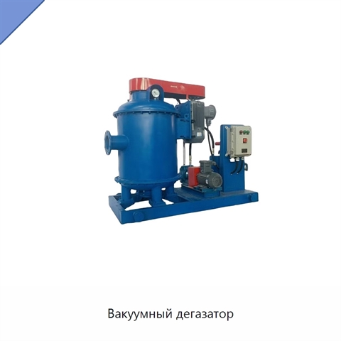Вакуумный дегазатор
