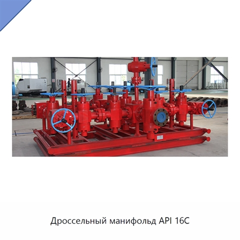 Дроссельный манифольд API 16C
