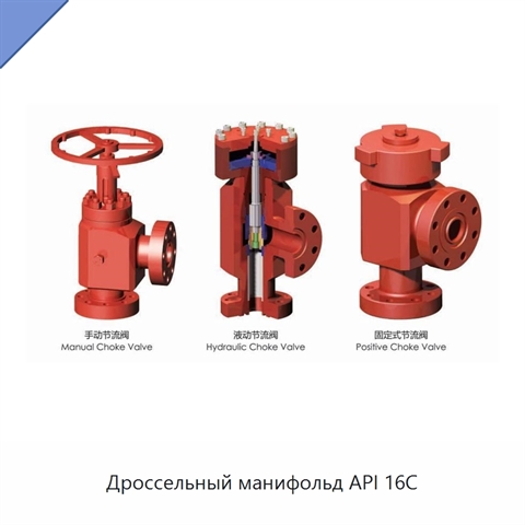 Дроссельный манифольд API 16C