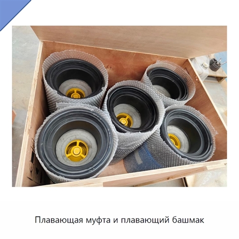 Плавающая муфта и плавающий башмак