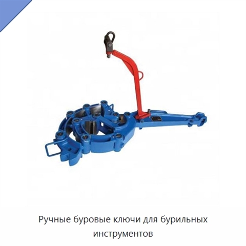Ручные буровые ключи для бурильных инструментов