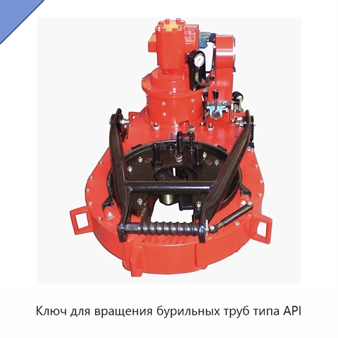 Ключ для вращения бурильных труб типа API