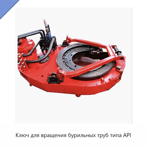 Ключ для вращения бурильных труб типа API