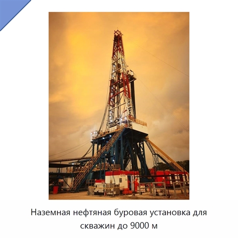 Наземная нефтяная буровая установка для скважин до 9000 м