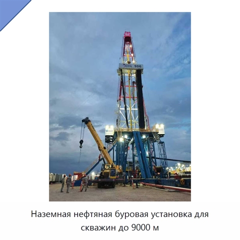 Наземная нефтяная буровая установка для скважин до 9000 м