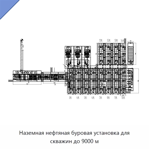 Наземная нефтяная буровая установка для скважин до 9000 м