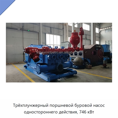Трёхплунжерный поршневой буровой насос одностороннего действия, 746 кВт