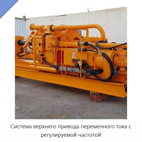 Система верхнего привода переменного тока с регулируемой частотой — Нефтепромысловое оборудование