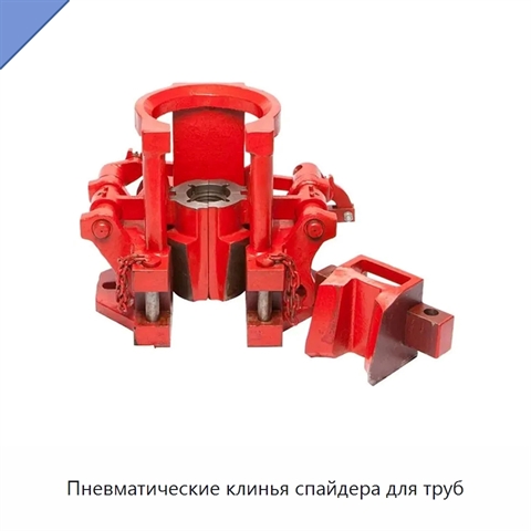 Пневматические клинья спайдера для труб