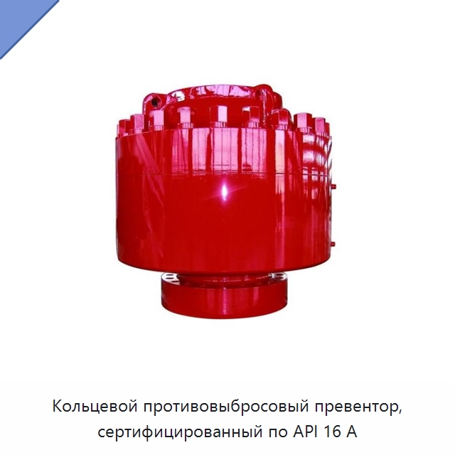 Кольцевой противовыбросовый превентор, сертифицированный по API 16 А — Горнодобывающее оборудование