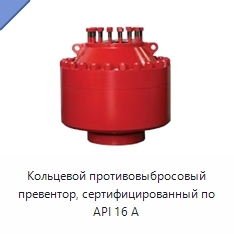Кольцевой противовыбросовый превентор, сертифицированный по API 16 А